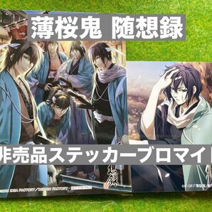 【薄桜鬼】斎藤一 ブロマイド&オトメイトフェア in animate 2009 SUMMER 特典ミニフォトシール 薄桜鬼 随想録