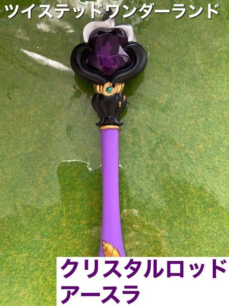 【ツイステ】ツイステッドワンダーランド ディズニーヴィランズ クリスタルロッド アースラ