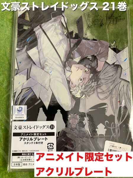 ★新品★【文豪ストレイドッグス 21巻】文スト アニメイト限定セット アクリルプレート