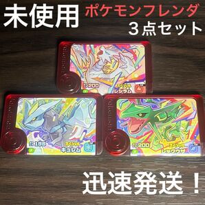未使用★フレンダピック ポケモンフレンダ 3点セット レックウザ レシラム キュレム スペシャル3種