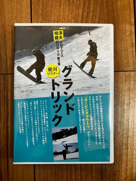 絶対マスター グランドトリック 相澤盛夫 スノーボード DVD