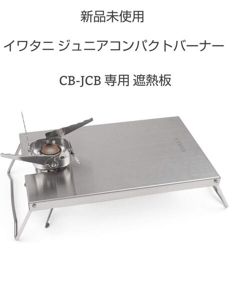 イワタニ ジュニアコンパクトバーナー CB-JCB専用 遮熱板 テーブル 熱テーブル キャンプ バーベキュー ソロキャンプ