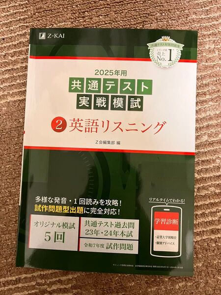 ’25 共通テスト実戦模試 2 Z会編集部