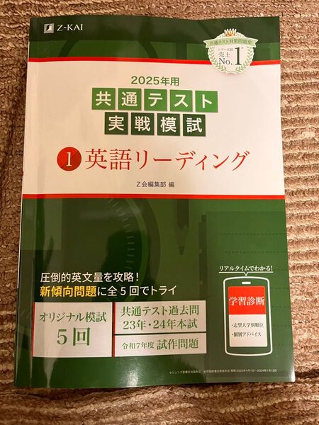 ’25 共通テスト実戦模試 1 Z会編集部