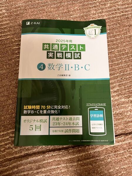 ’25 共通テスト実戦模試 4 Z会編集部