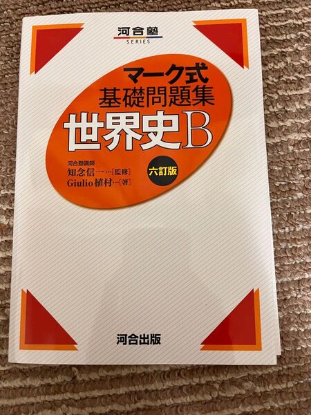 世界史B (河合塾SERIES マーク式基礎問題集) (6訂版) Giulio植村/著 知念信一/監修