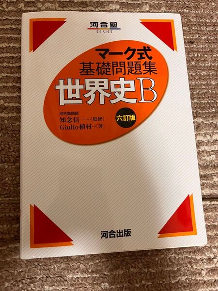 世界史B (河合塾SERIES マーク式基礎問題集) (6訂版) Giulio植村/著 知念信一/監修
