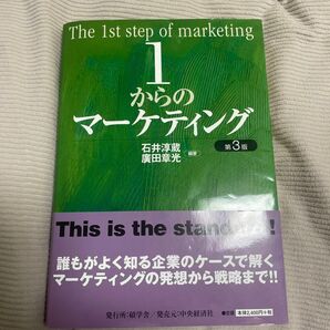 1からのマーケティング (第3版) 石井淳蔵/編著 広田章光/編著