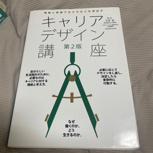 キャリアデザイン講座 理論と実践で自己決定力を伸ばす (理論と実践で自己決定力を伸ばす) (第2版) 大宮登/監修