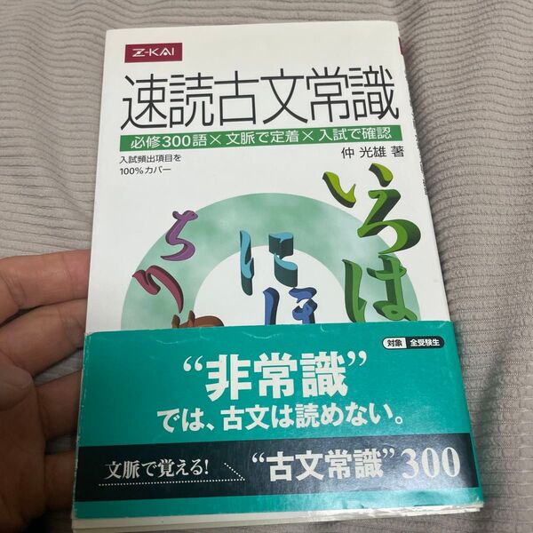 速読古文常識 仲 光雄 著