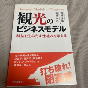 観光のビジネスモデル 利益を生みだす仕組みを考える 石井淳蔵/編 高橋一夫/編