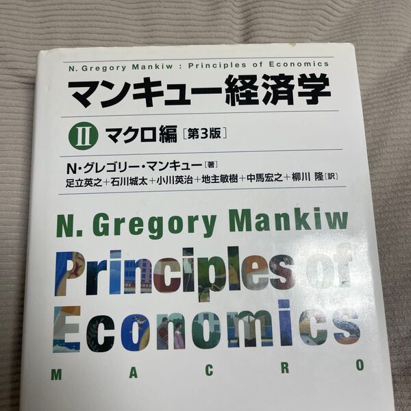マンキュー経済学 2 (第3版) N・グレゴリー・マンキュー/著 足立英之/訳 石川城太/訳 小川英治/訳 地主敏樹/訳 中馬宏之