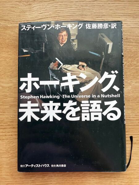 ホーキング、未来を語る