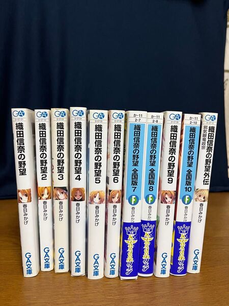 織田信奈の野望1〜10巻+外伝セット
