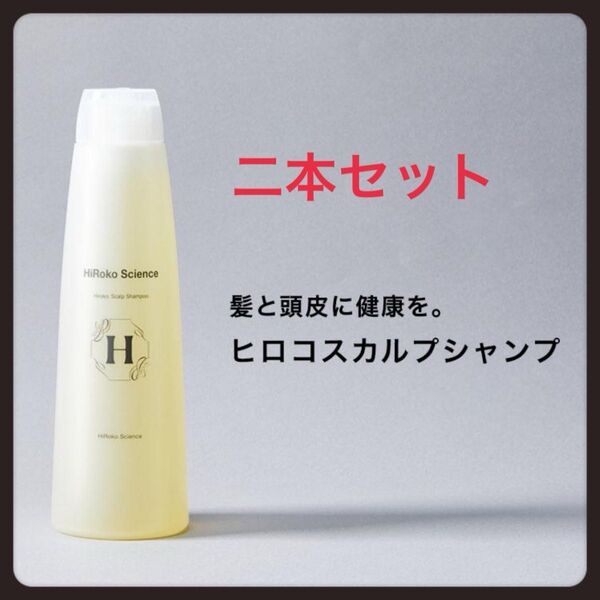 ヒロコスカルプシャンプー ★300mL 2本セット