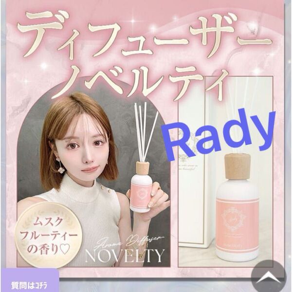 Rady フレグランスディフューザー ノベルティ
