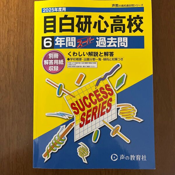 2025年度用 目白研心高等学校 6年間スーパー過去問 別冊解答用紙付き