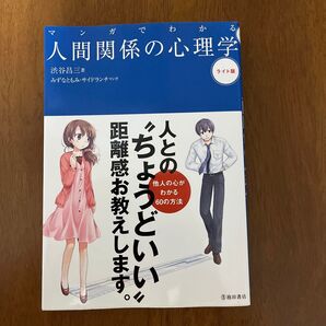 マンガでわかる人間関係の心理学 ライト版 渋谷昌三/著 みずなともみ/マンガ サイドランチ/マンガ