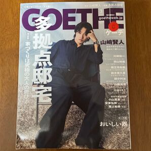 GOETHE(ゲーテ) 2024年3月号 (幻冬舎) 山崎賢人