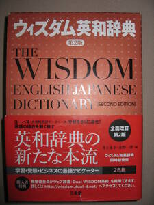 ◆ウイズダム英和辞典　第２版　ＷＩＳＤＯＭ　2007年発行上級学習英和辞典： 読解のポイントで学習サポート◆三省堂 定価：￥3,300 