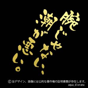 「腕じゃない、潮が悪い」縦ステッカー/GD