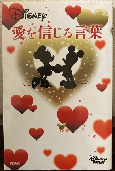 Disney 愛を信じる言葉 ディズニーファン編集部