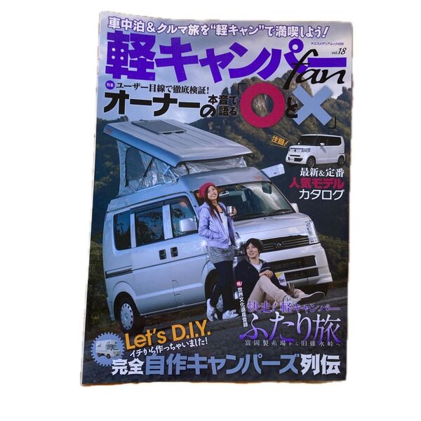 (中古雑誌2冊)軽キャンパーfan vol.18 19