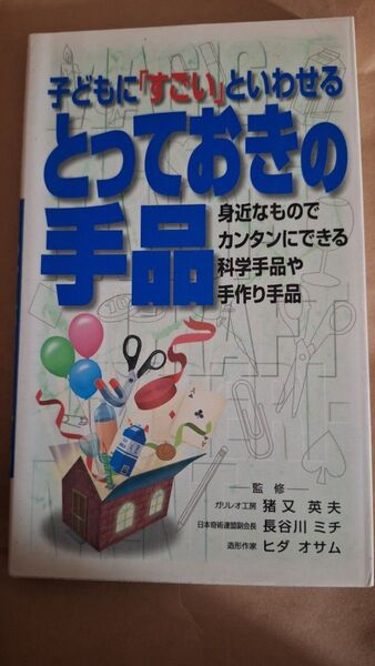 子どもに「すごい」といわせるとっておきの手品 身近なものでカンタンにできる、科学手品や手作り手品