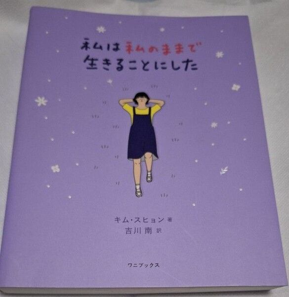私は私のままで生きることにした