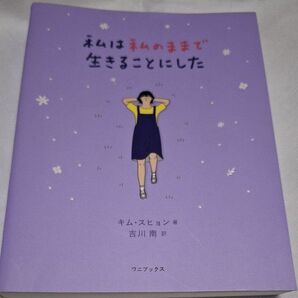 私は私のままで生きることにした