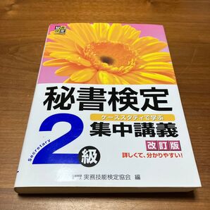 秘書検定2級集中講義 ケーススタディで学ぶ (改訂版) 実務技能検定協会/編