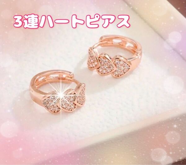 ピアス ハート 3連 ビジュー ループ ピンクゴールド アクセサリー ギフト 春 ピンクゴールド リングピアス ピアス