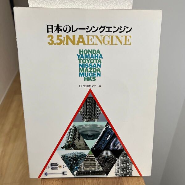 日本のレーシングエンジン GP企画センター編