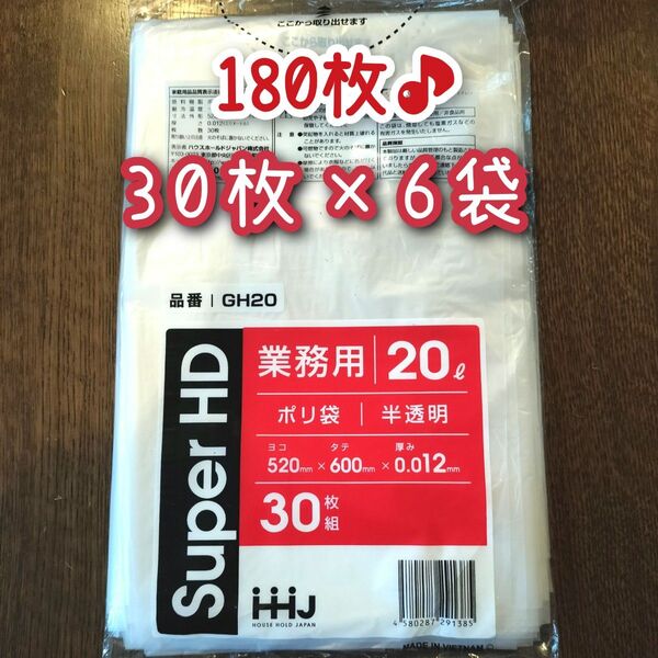 ゴミ袋 20L 0.012mm厚 HDPE 半透明 30枚入り×6袋