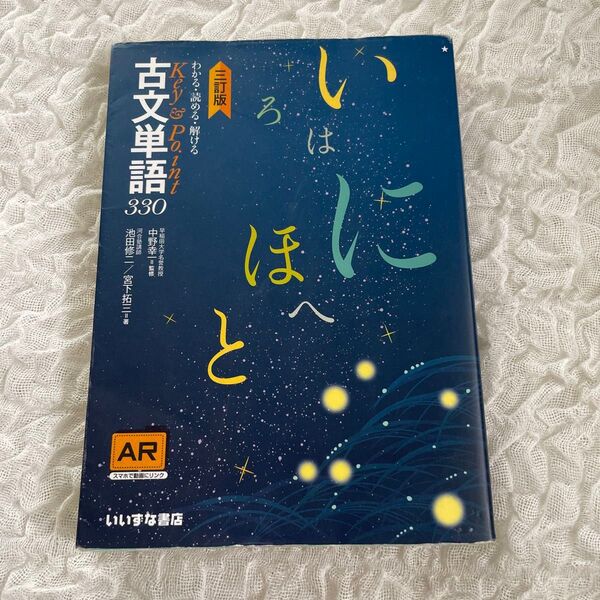 古文単語330 三訂版 いいずな書店