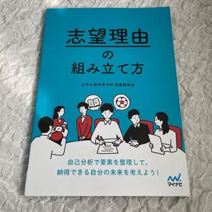就活対策 マイナビ 志望理由の組み立て方 未来応援事業本部書籍編集部