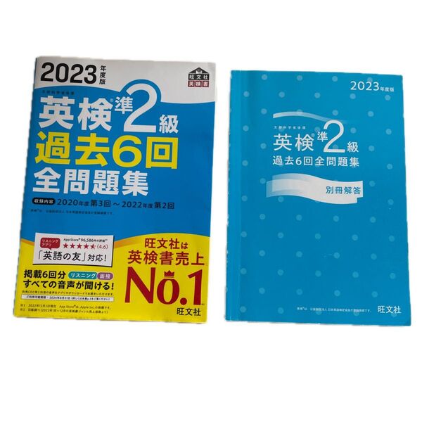 英検 準二級 旺文社 2023年版 過去6回全問題集