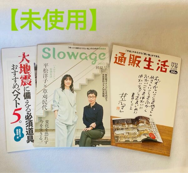 【未使用】通販生活 カタログハウス 2025早春3・4月号 スロワージュ初夏号 平松洋子×草刈民代 特別対談 表紙 雑誌