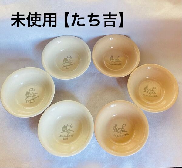 未使用【たち吉】お皿 ボウル サラダボウル スープ皿深皿 陶器 食器 取皿 オフホワイト ピンクベージュ