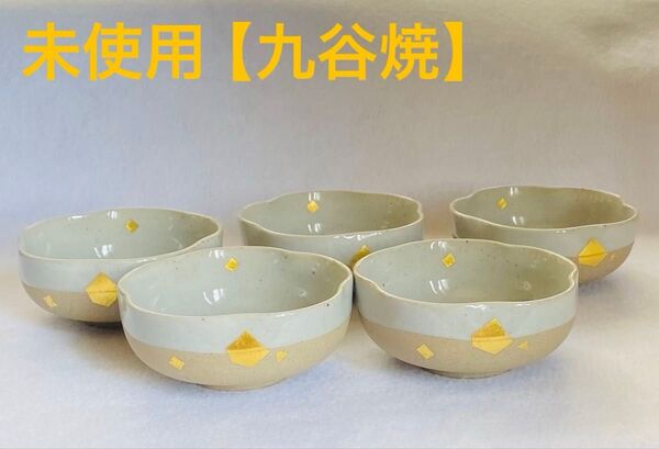 【未使用】九谷焼 吉右エ門 小鉢 5客セット 器 花の形 金箔 取り皿