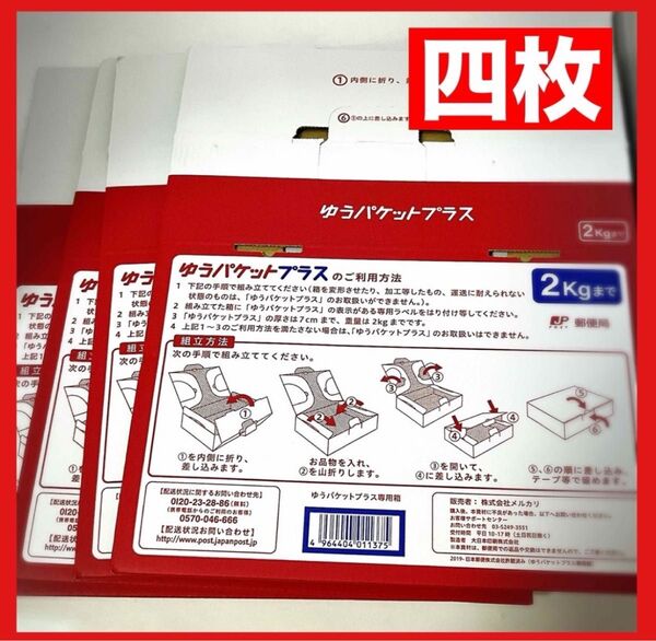 ゆうパケットプラス 専用箱 4個セット