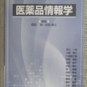 医薬品情報学 橋詰勉/編集 栄田敏之/編集 荒川一郎/〔ほか執筆〕