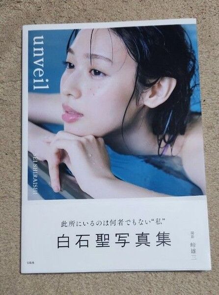 【難あり】 白石聖 unveil