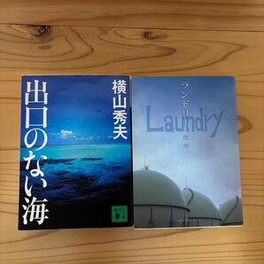 出口のない海/ランドリー 2冊セット