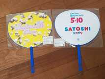 嵐　ARASHI 大野智　ミニうちわ 2枚セット 未使用 大野くん リーダー ＰＯＰＣＯＲＮ 2009 Anniversary Tour 5×10 10周年ライブグッズ _画像2