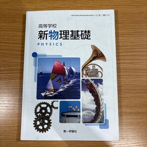 新物理基礎 高等学校