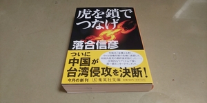 「虎を鎖でつなげ」落合信彦著　集英社文庫
