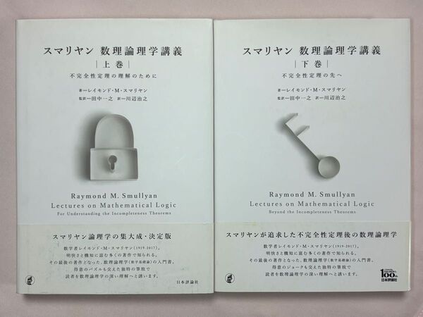 スマリヤン数理論理学講義 上下巻セット レイモンド・M・スマリヤン/著 田中一之/監訳 川辺治之/訳