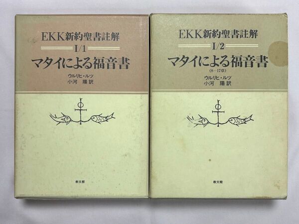EKK新約聖書註解 マタイによる福音書 1/1 1/2 2冊セット ウルリヒ・ルツ/著小河陽/訳