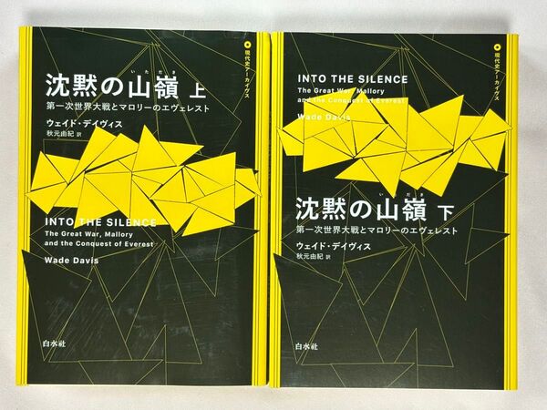 沈黙の山嶺 第一次世界大戦とマロリーのエヴェレスト 上下セット(現代史アーカイヴス) ウェイド・デイヴィス/著 秋元由紀/訳